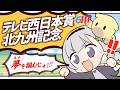 ＼🚩競馬配信🏇／　TV西日本北九州記念【 白百合リリィ / ビビドニア 】