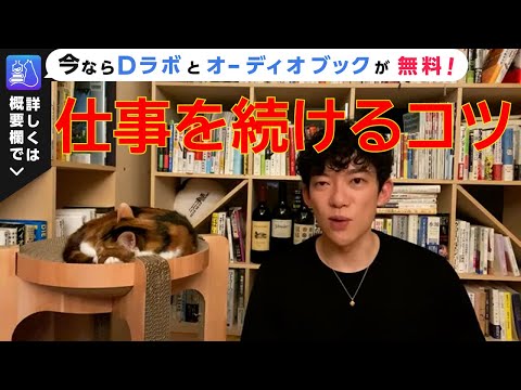仕事を続けるコツ【メンタリストDaiGo 切り抜き】