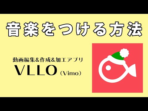 スマホ動画編集アプリVLLO(Vimo）で音楽(BGM)をつける方法