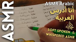 أنا أدرس العربية أي أس أم أر بالعربية ASMR Arabic