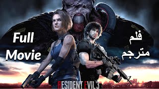 فيلم رزدنت ايفل 3 ريميك مترجم Resident Evil 3 Remake Movie