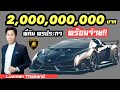 พี่คิม เอกภัทร พรประภา พร้อมจ่าย 2 พันล้าน สำหรับ Hypercar ในฝัน!!