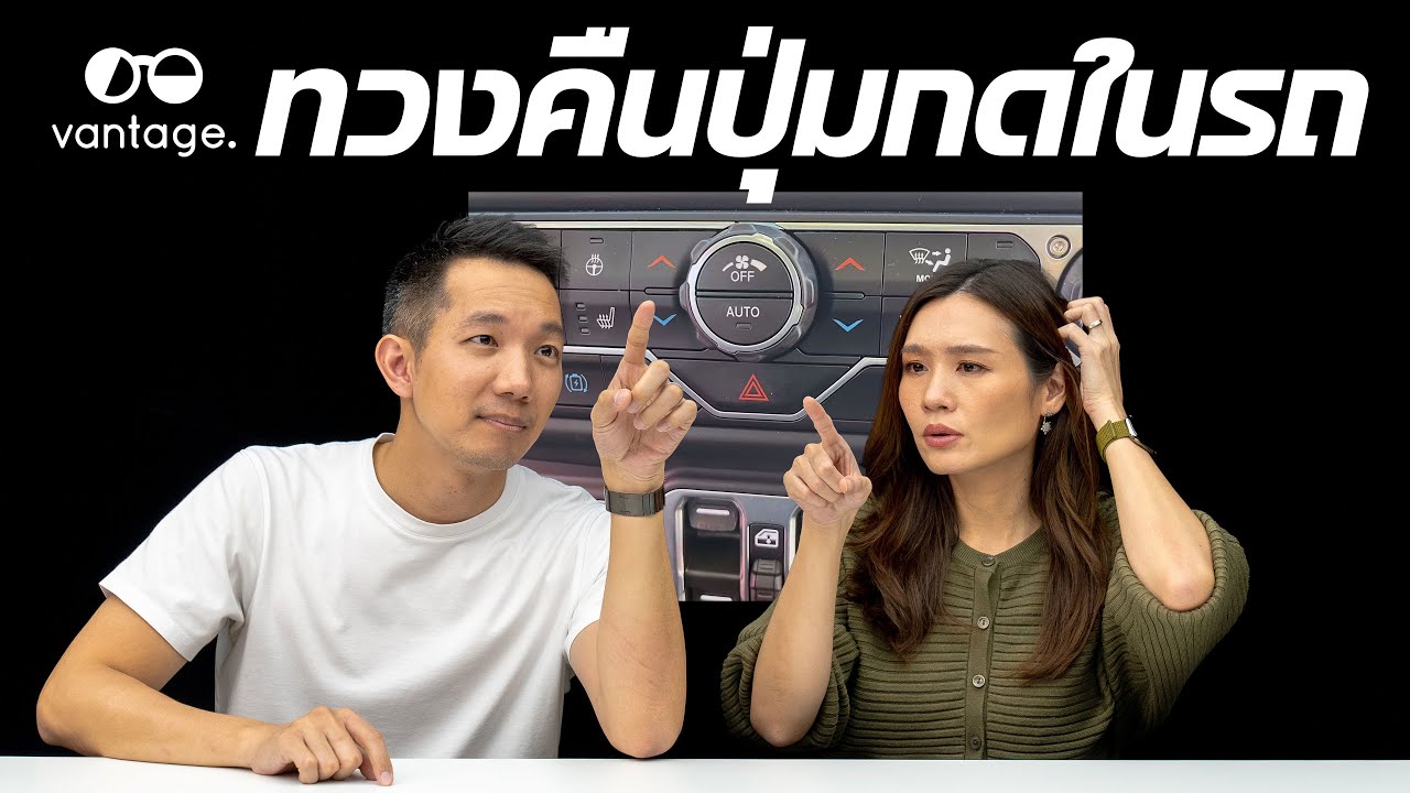 ทวงคืนปุ่มกดในรถ