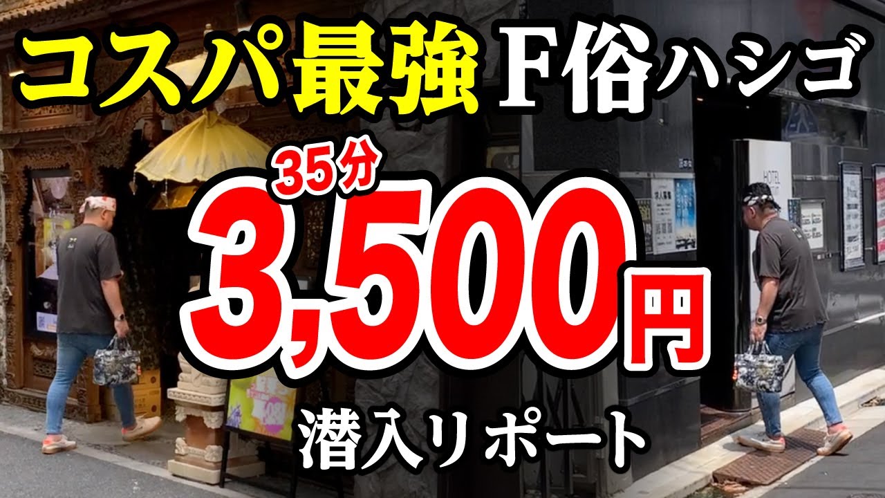 【五反田•錦糸町】激戦区F俗を最強コスパでハシゴした！潜入リポート