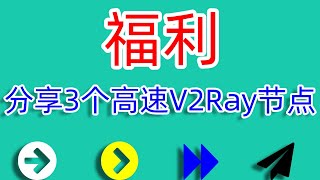 免费分享自己使用的三个高速V2ray节点——分享各种好用的VPN软件、SSR机场、V2ray机场、科学上网翻墙网站。