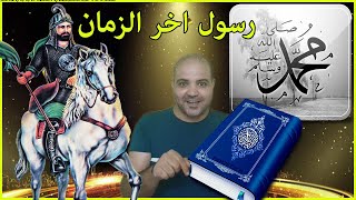 النبي محمد ليس اخر الرسل | من يكون رسول اخر الزمان؟