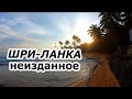 Остров Шри-Ланка. Неизданное или Вспоминая Шри-Ланку!