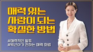 [인간관계 몰아보기] 미친듯이 매력적인 사람이 되는 화법