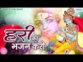 हरी का भजन करो | Hari Ka Bhajan Karo | Shree Krishna Bhajans Jukebox | Shyam Bhajans Jukebox Mp3 Song