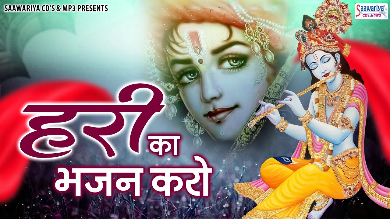      Hari Ka Bhajan Karo  Shree Krishna Bhajans Jukebox  Shyam Bhajans Jukebox