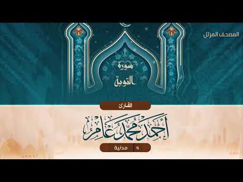 سورة التوبة 9 القارئ أحمد محمد عامر