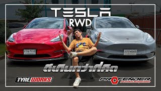 Tesla RWD โช๊คที่โคตรดี ดีเกินคาด Profender FitZ #เทสล่าขับ2 #tyreworks #profender