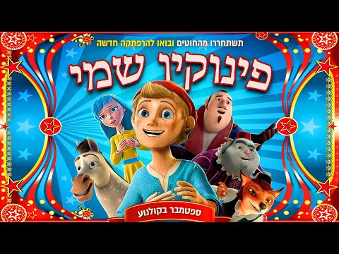 פינוקיו שמי | טריילר רשמי מדובב | ספטמבר בבתי הקולנוע