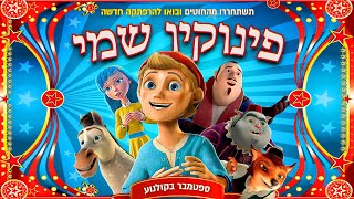 פינוקיו שמי