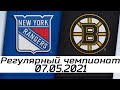 Обзор матча: Нью-Йорк Рейнджерс - Бостон Брюинз | 07.05.2021 | Регулярный чемпионат