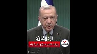 أردوغان يصف زيارة رئيس إسرائيل لتركيا بـ