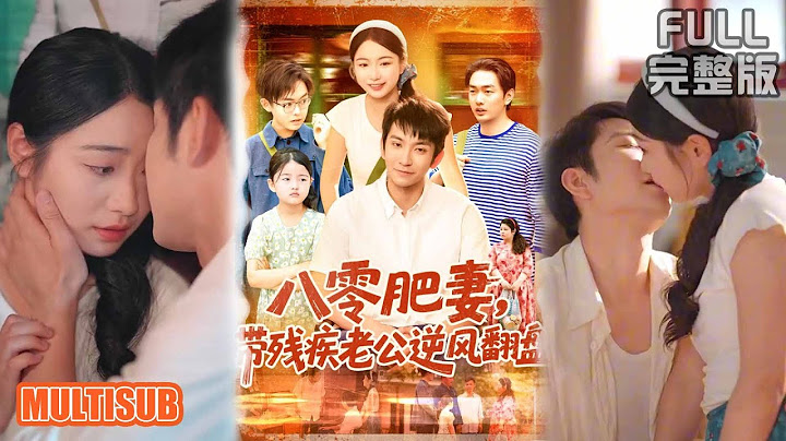 洪司杨&王已歌丨《八零肥妻，带残疾老公逆风翻盘》#短剧 #短劇全集 #熱門 #熱門短劇推薦 #短劇 #热门短剧 #重生 #女頻 #短剧推荐 #柑橘短剧社