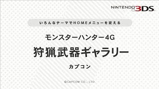 【MH4G】『狩猟武器ギャラリー』テーマ紹介映像
