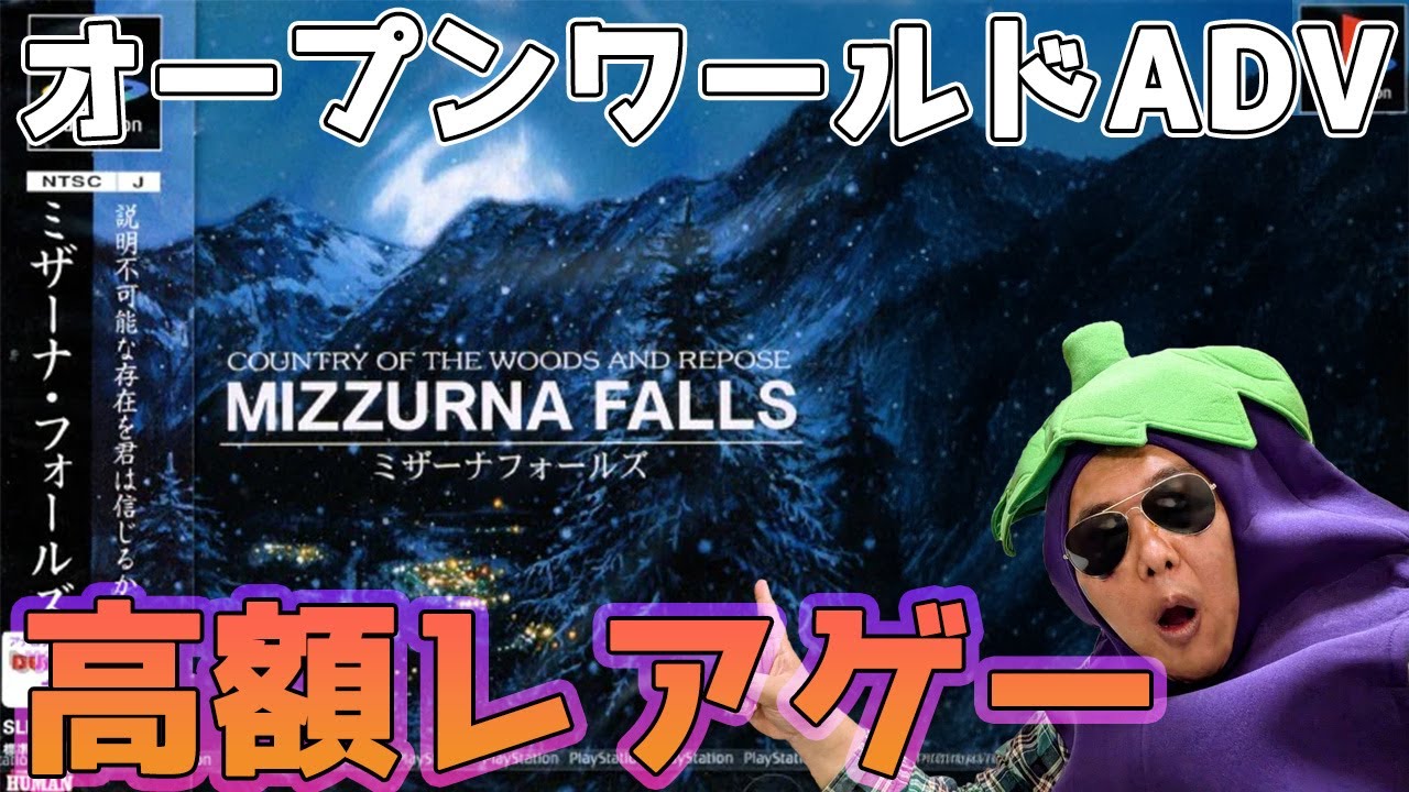 ミザーナフォールズ】 高額レアゲー オープンワールド推理ADV DAY6