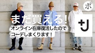 【ユニクロ＋J】祝オンライン在庫復活【コーデ祭りアンコール】