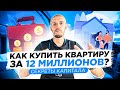 Как купить квартиру в Москве без ипотеки? Почему новички теряют деньги на инвестициях в недвижимость