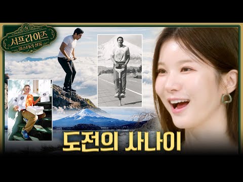 [서프살롱] 스카이콩콩을 타고 <strong>후지산</strong> 등반 성공?! 기상천외한 그의 도전🗻, MBC 260510 방송 #서프라이즈미스터리살롱
