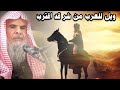 ويل للعرب من شر قد اقترب فلماذا الآن يتم استهداف العرب وشيوخ القبائل للشيخ عبدالله القصير 