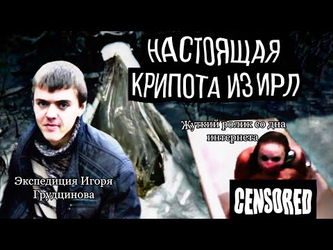 Видео: Настоящая крипота из ИРЛ! - Экспедиция Игоря Грудцинова || Жуткий ролик со дна инета