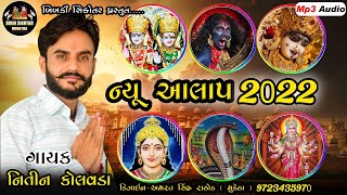 Nitin Kolvada || Mix Aalap 2022 || New Aalap 2022 || ન્યૂ આલાપ 2022