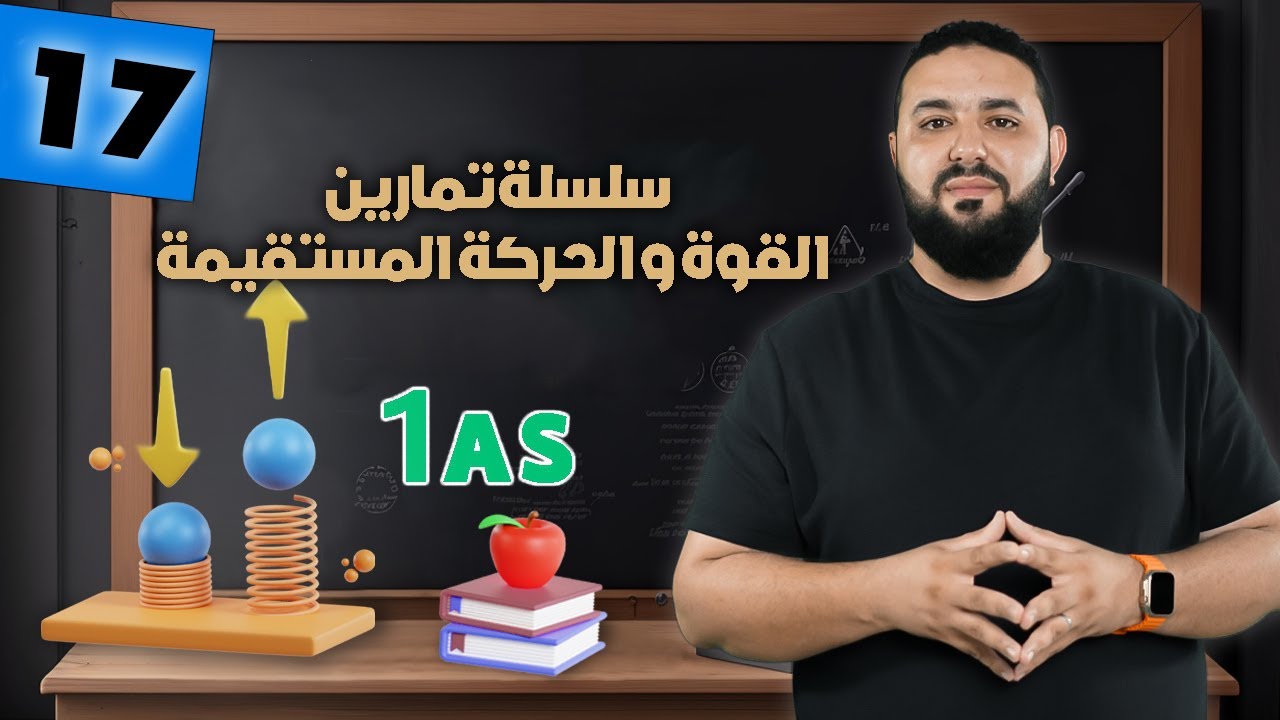 تمارين القوة و الحركة المستقيمة II أولى ثانوي 1AS