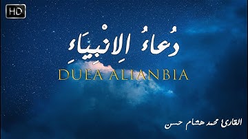 دعاء الانبياء🌷بصوت تخشع له القلوب 🤍 القارئ محمد هشام حسن HD