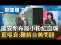 "國安三巨頭"大換血! 蔡英文布局"國安鐵三角"積極應對"美中對立"升溫 國民黨酸"舊瓶裝舊酒"...癡等中國釋出善意?│許貴雅主持│【周末鄭知道了完整版】20210220│三立iNEWS