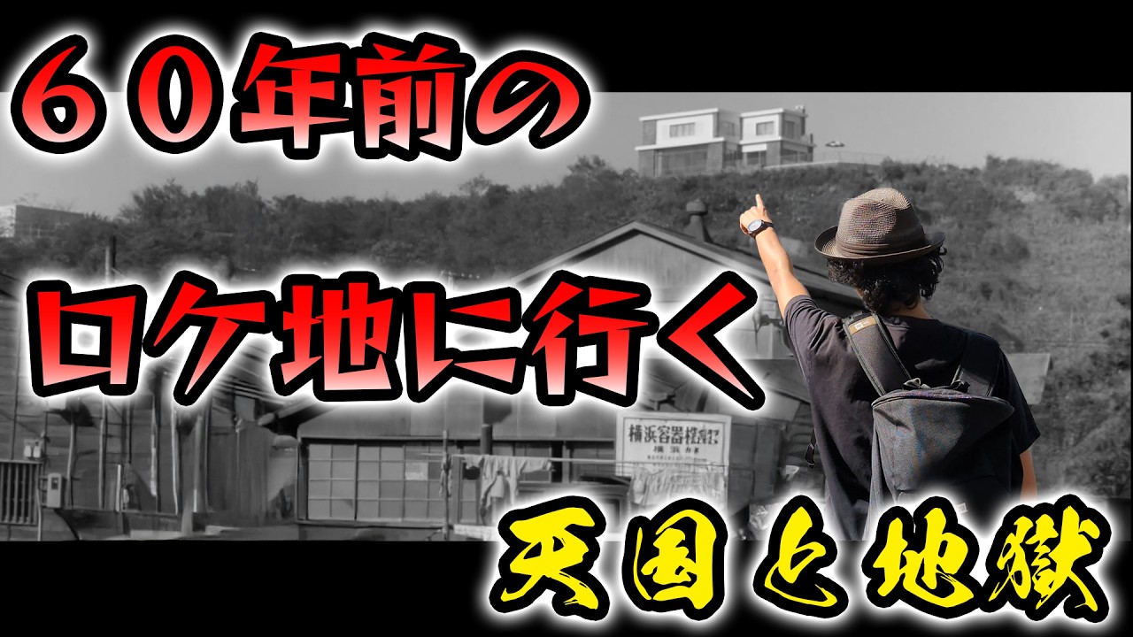 【天国と地獄】６０年前の黒澤映画ロケ地を辿ってみた