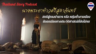 ท้าวศรีสุดาจันทร์ สตรีผู้ทรงอำนาจ หรือ หญิงชั่วงามเมือง I Thailand story podcast