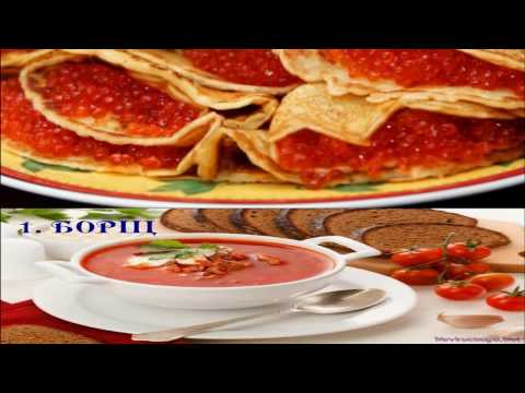 10 ЛУЧШИХ РЕЦЕПТОВ РУССКОЙ КУХНИ 10 ЛУЧШИХ РЕЦЕПТОВ РУССКОЙ КУХНИ