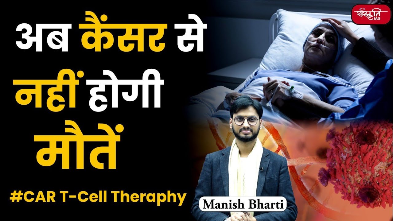 What is CAR-T Cell Therapy |  कार -टी सेल थेरिपी (CAR-T cell therapy) क्या है?