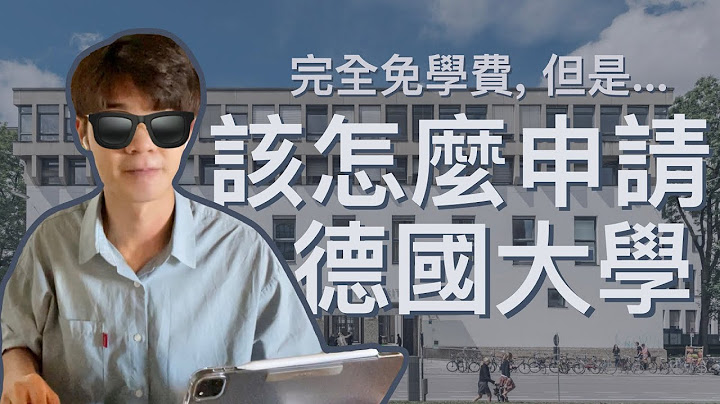 🇩🇪慕尼黑工业大学TUM申请经验｜德国大学申请｜ MKS Talk - 天天要闻