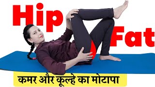 Lose Hip Fat | Reduce Waist & Hip Fat | Hips Kam Karne Ki Exercise screenshot 5