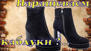Наращивания каблуков. Наращивания каблуков.