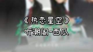 【歌詞】《热恋星空》听潮阁-西瓜「众星将你环绕月亮对你微笑 我给你世间所有的美好」
