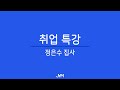 취업특강ㅣ정은수 집사ㅣ