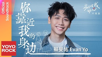 Thumbnail of 蔡旻佑 Evan Yo《你靠近我的身邊》【別對我動心 Everyone Loves Me OST 電視劇片尾曲】Official Lyric Video