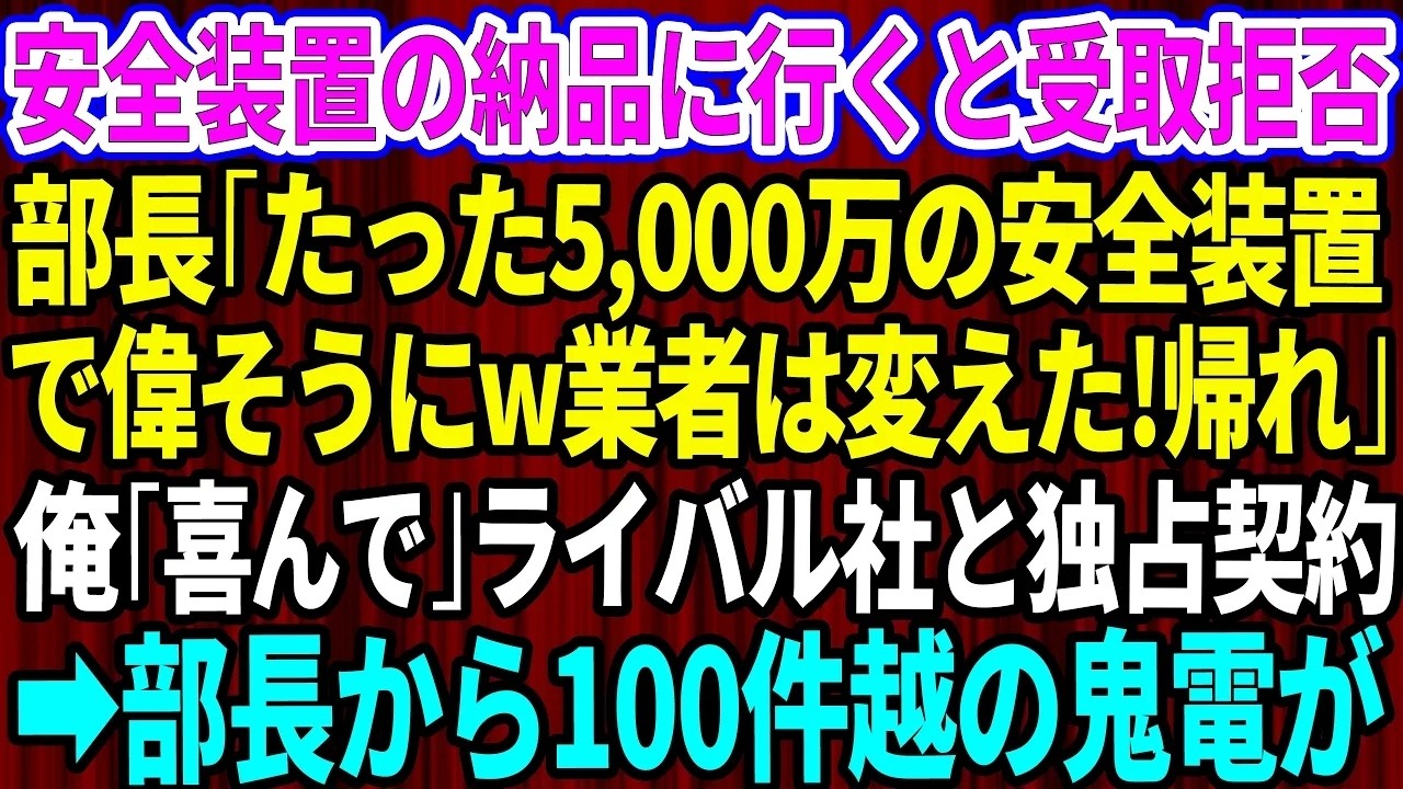 「たった5000万の安全装置で偉そうに。帰れ。お前はクビだ。」新しく着任した担当者が、十年間築いてきた取引を鼻で笑いながら一方的に切り捨てた。下請け扱いされ、技術も努力も全て踏みにじられた瞬間だった。技術を軽視する者の判断が、いつか必ず自分に返ってくることを、あの男は知らなかった。私は静かに箱を抱え、その場を去った。十年分の信頼を壊した代償を、あの男が思い知ることになるとは、その時はまだ想像...