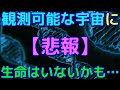 【悲報】地球外生命は宇宙に存在しない可能性が浮上!?
