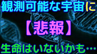 【悲報】地球外生命は宇宙に存在しない可能性が浮上！？