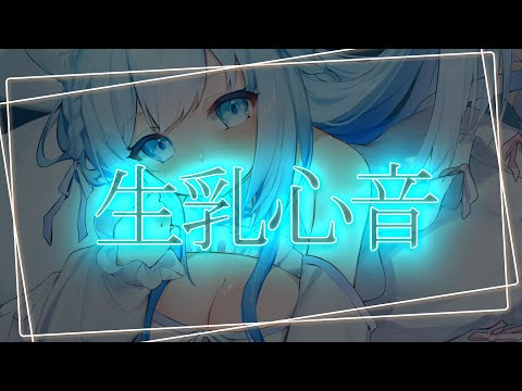 【ASMR/黒3dio】生乳心音♥聞くと眠くなる睡眠導入ASMR【heartbeat/空猫くるみ】