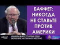 НИКОГДА НЕ СТАВЬТЕ ПРОТИВ АМЕРИКИ | Баффет на годовом собрании акционеров BRK о Великой Депрессии