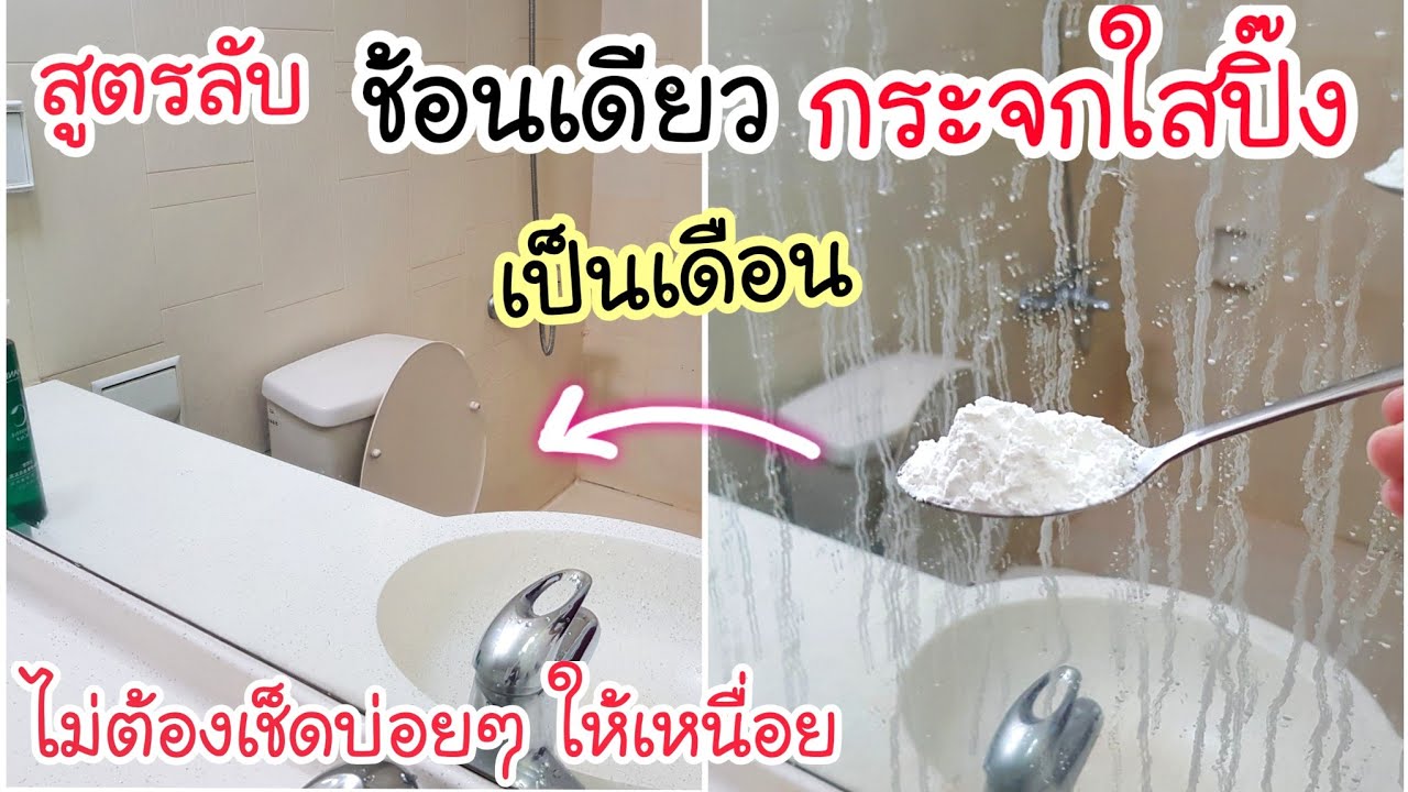 แม่บ้านโรงแรม บอกมา! เคล็ดลับใส่ 1 ช้อน กระจกห้องน้ำ ใส่ปิ๊งเป็นเดือน💥 ไม่ต้องเช็ดบ่อยๆให้เหนื่อย
