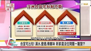 新屋漏水壁癌!建商交屋擺爛!?住到恐怖瑕疵屋怎自救!?國民 ...