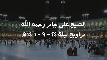 علي جابر تلاوة من سورتي غافر و فصلت من تراويح ليلة 24-9-1401ھ